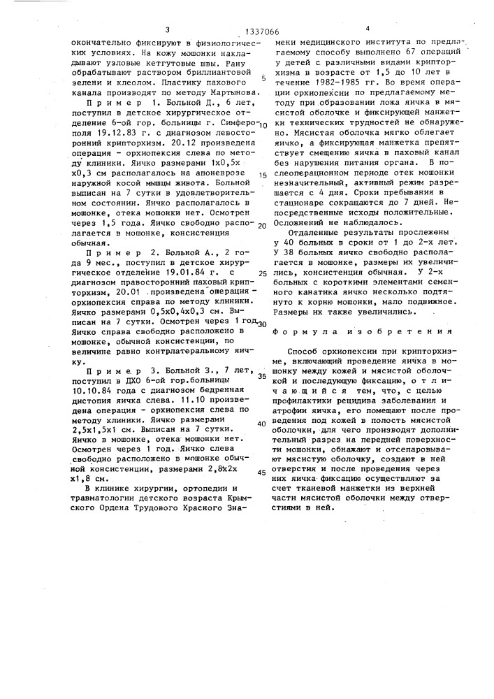 Способ орхиопексии при крипторхизме (патент 1337066)