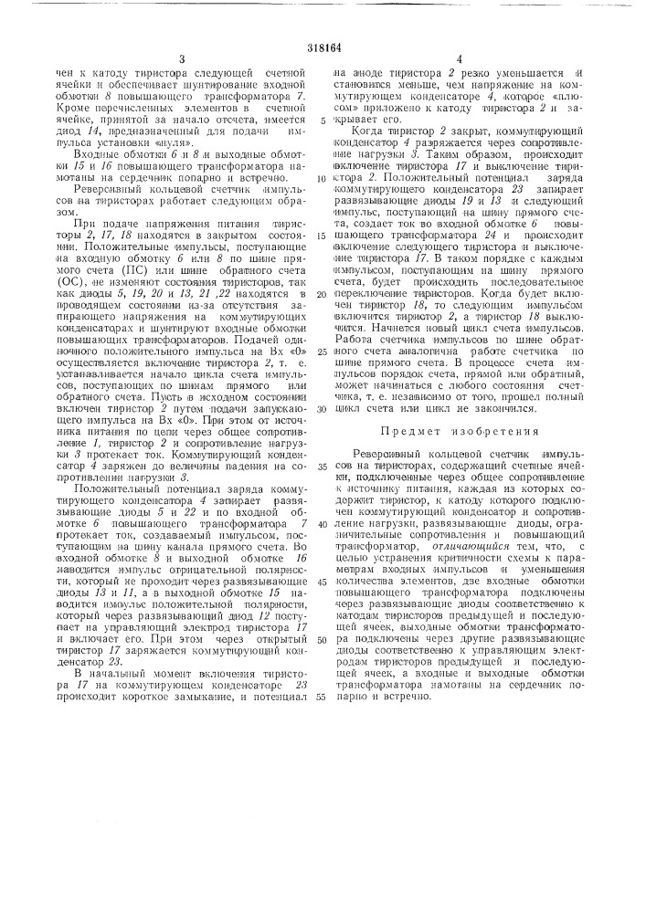 Реверсивный кольцевой счетчик импульсов на тиристорах (патент 318164)