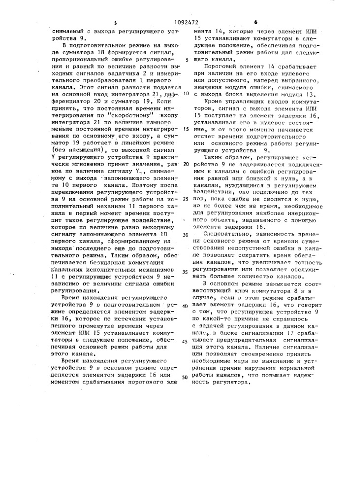 Многоканальный регулятор (патент 1092472)