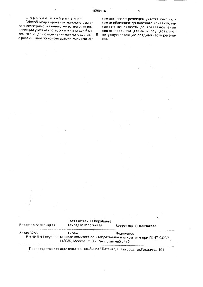 Способ моделирования ложного сустава у экспериментального животного (патент 1680116)