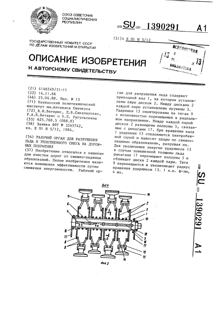 Рабочий орган для разрушения льда и уплотненного снега на дорожных покрытиях (патент 1390291)