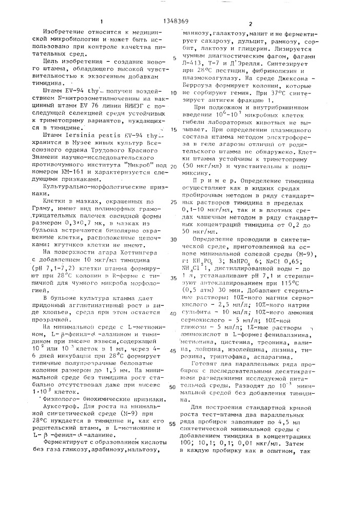 Штамм yersinia реsтis ev-94тнy,используемый для определения тимидина в питательных средах (патент 1348369)