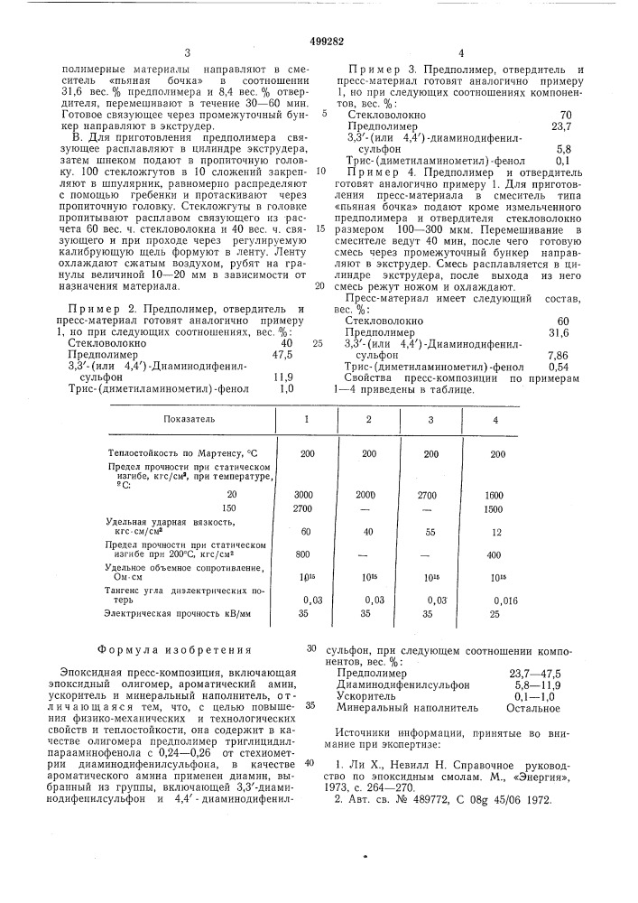 Эпоксидная пресскомпозиция (патент 499282)