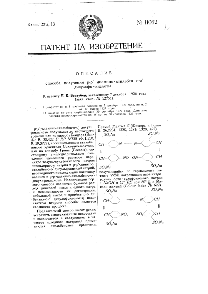 Способ получения p-p-диамино-стильбен-0-0'-дисульфокислоты (патент 11062)