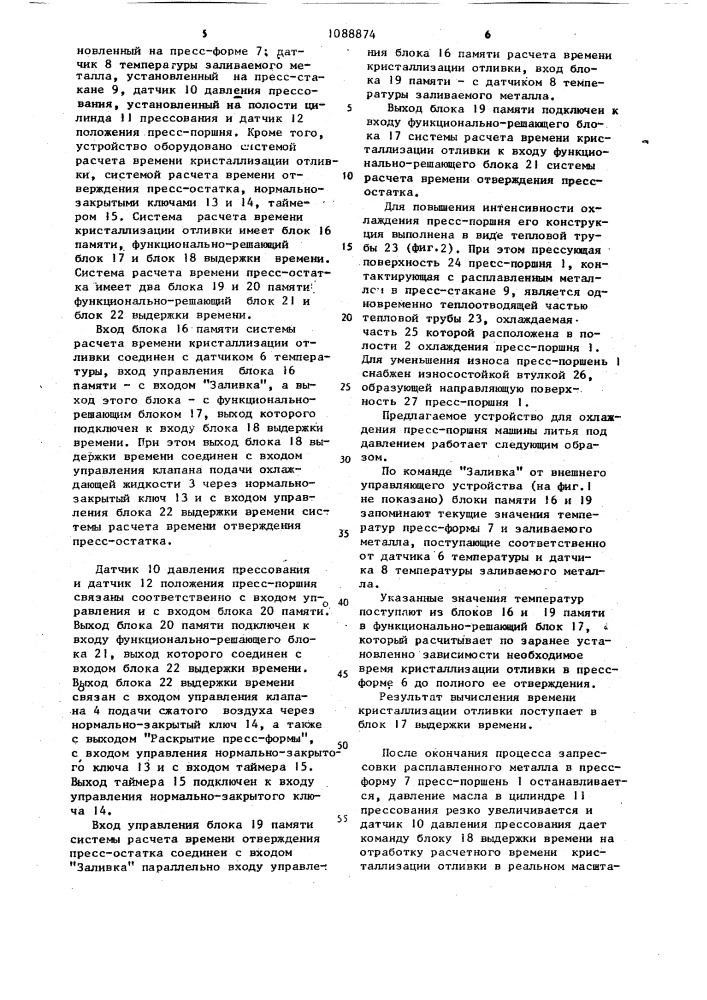 Устройство для охлаждения пресс-поршня машины литья под давлением (патент 1088874)