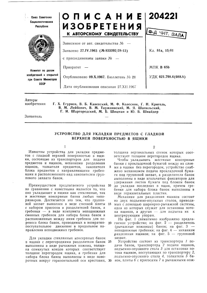 Устройство для укладки предметов с гладкой верхней поверхностью в ящики (патент 204221)