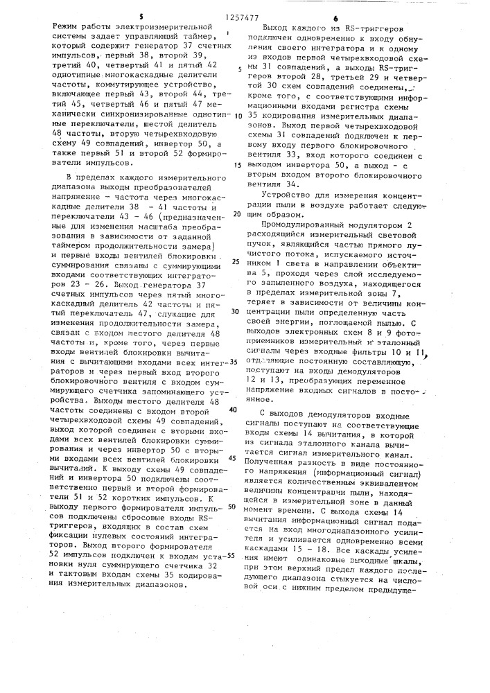 Устройство для измерения концентрации пыли в воздухе (патент 1257477)
