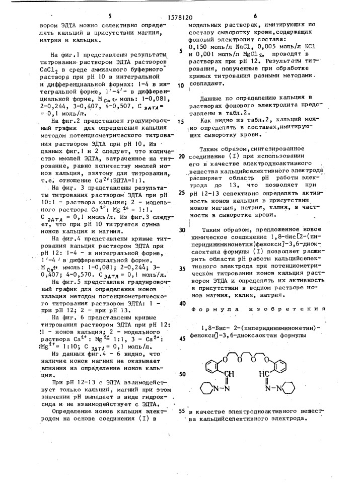 1,8-бис-[2-(пиперидиниминометин)-фенокси]-3,6-диоксаоктан в качестве электродноактивного вещества кальцийселективного электрода (патент 1578120)