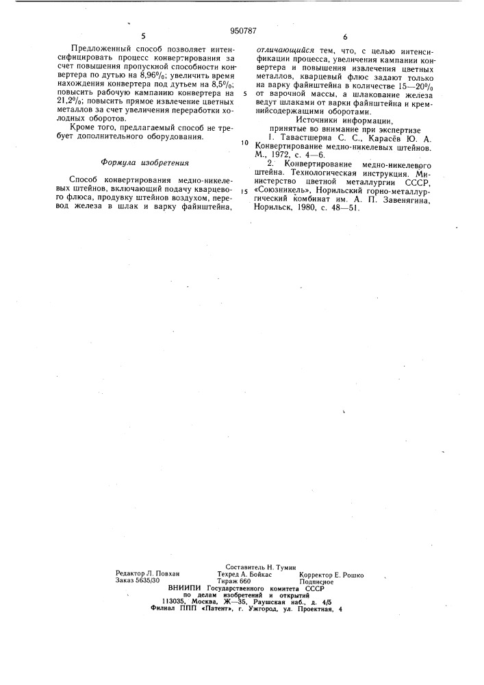 Способ конвертирования медно-никелевых штейнов (патент 950787)