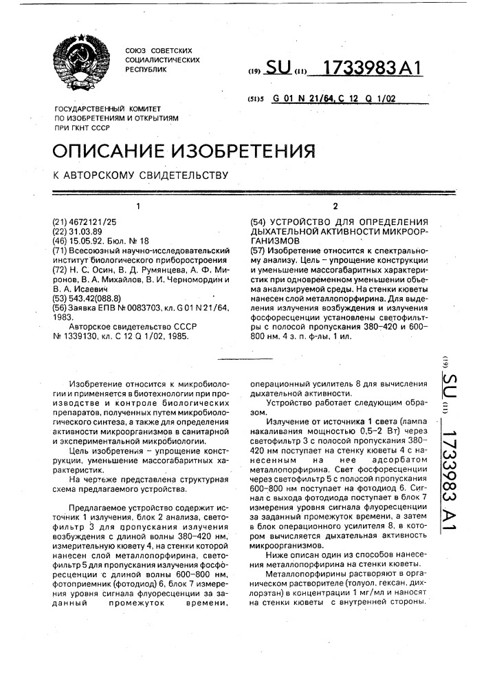 Устройство для определения дыхательной активности микроорганизмов (патент 1733983)