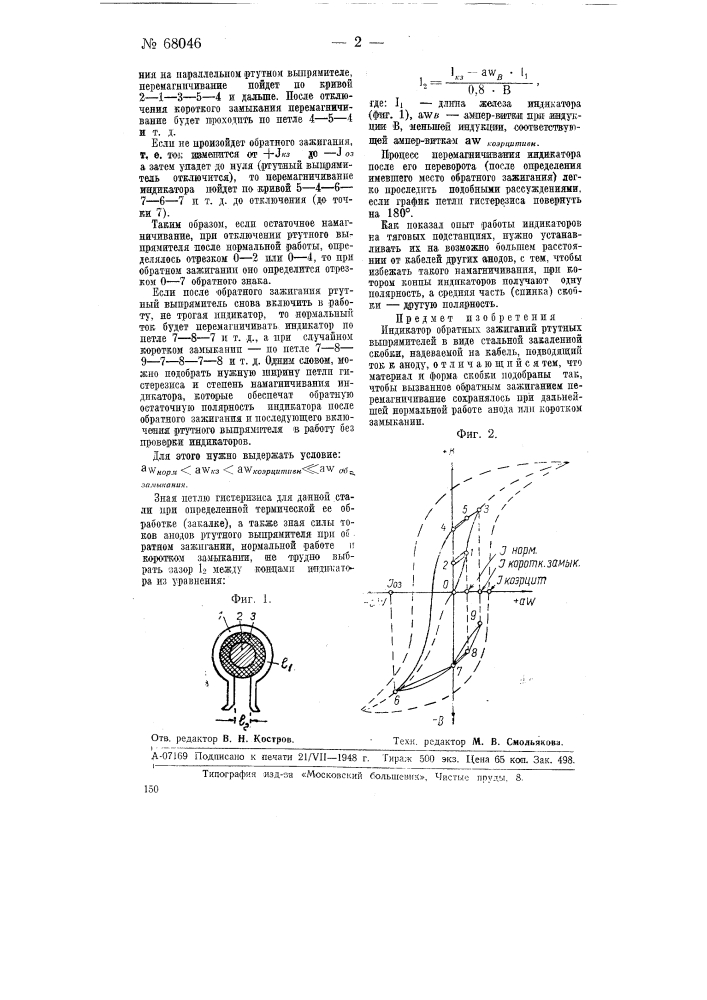 Индикатор обратных зажиганий ртутных выпрямителей (патент 68046)