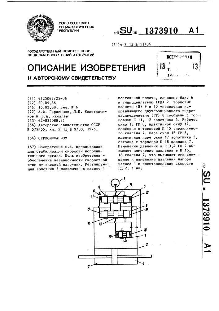 Сервомеханизм (патент 1373910)