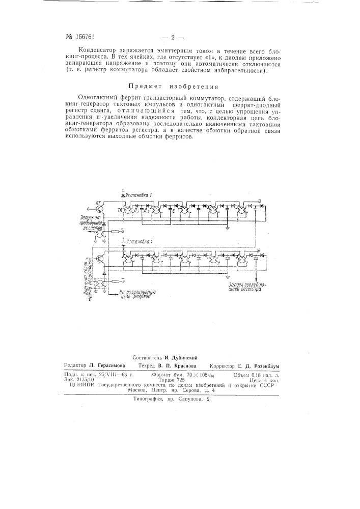 Патент ссср  156761 (патент 156761)