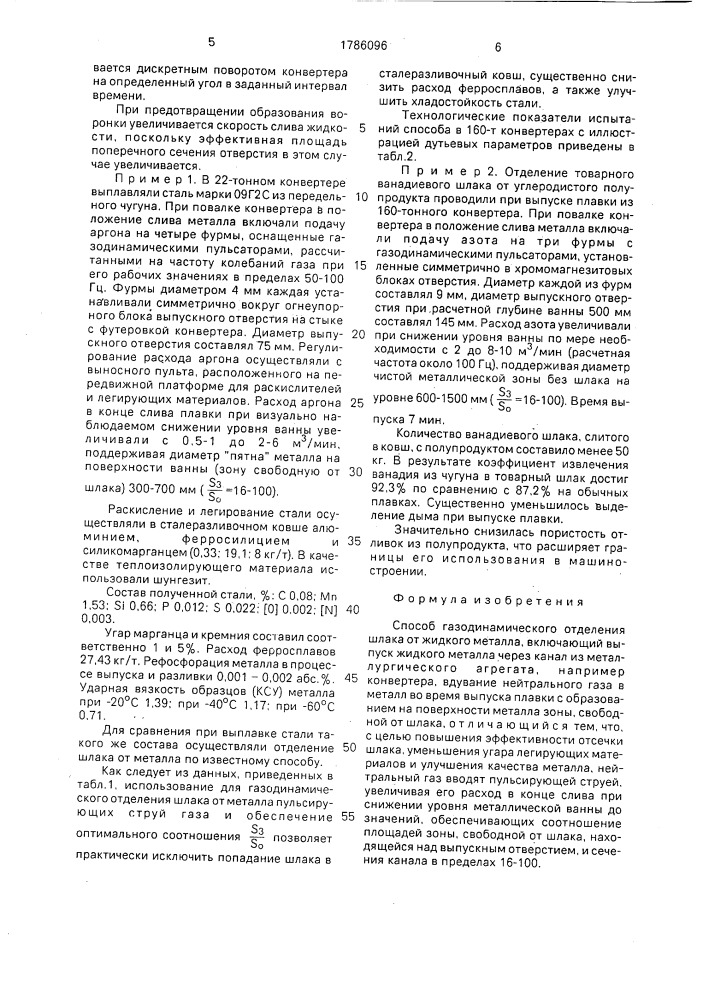 Способ газодинамического отделения шлака от жидкого металла (патент 1786096)