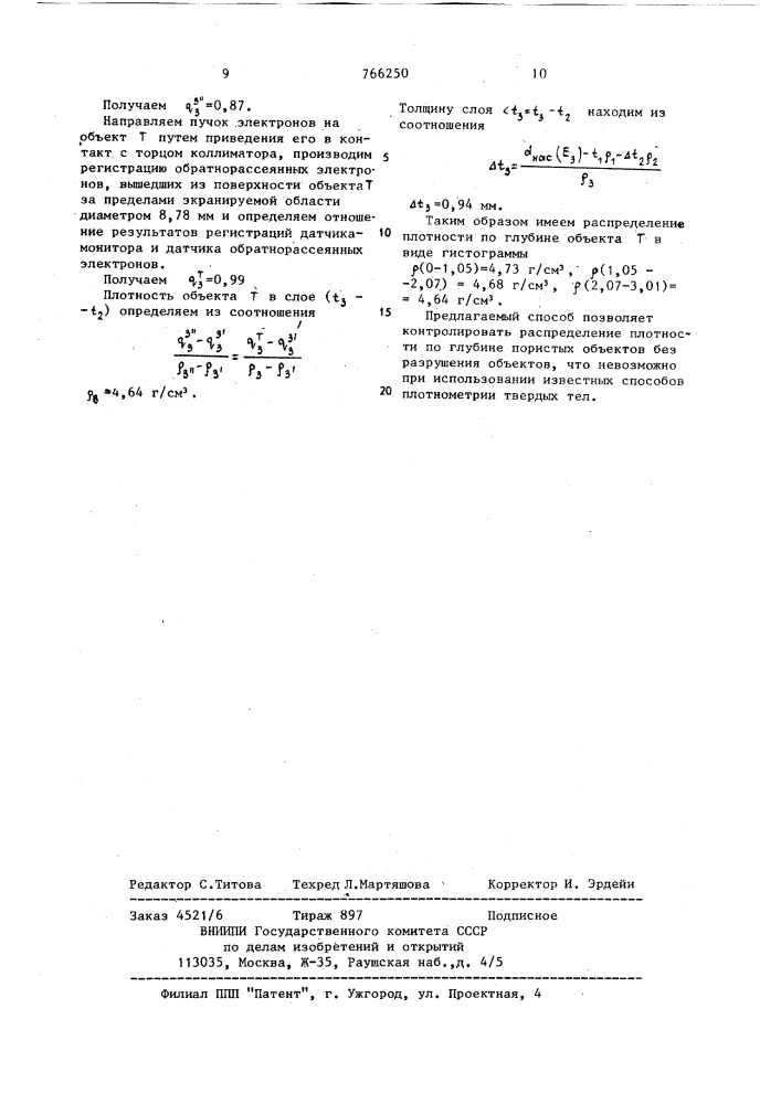 Радиационный способ контроля плотности (патент 766250)