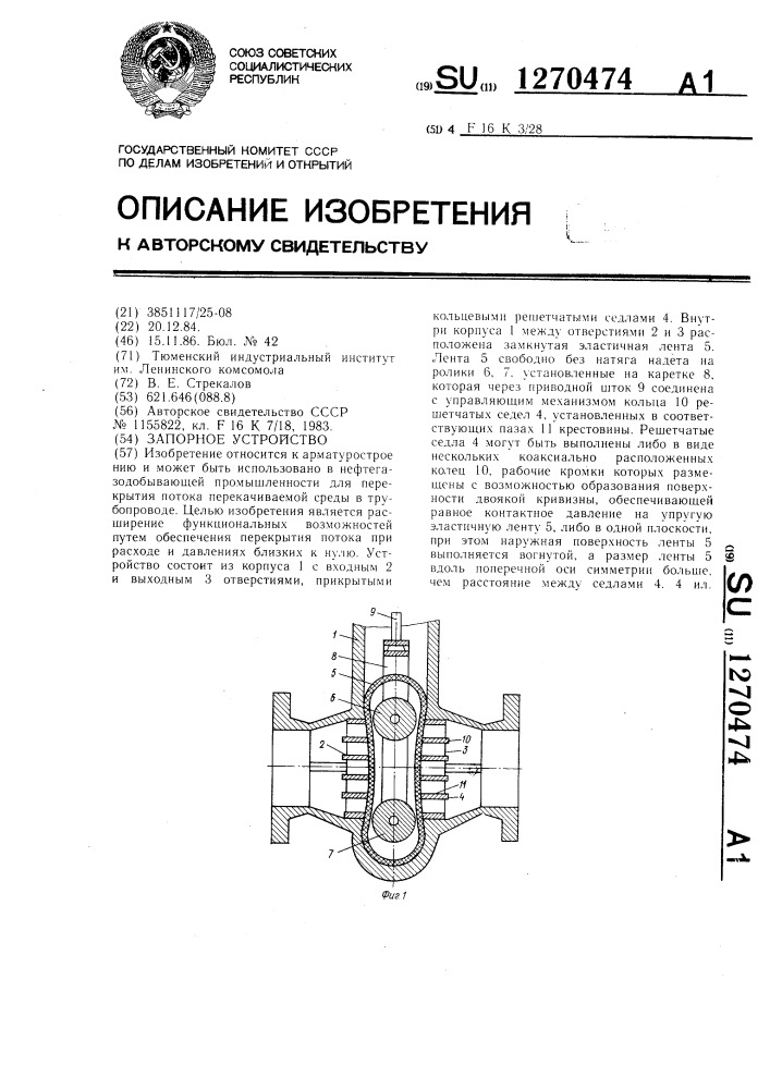 Запорное устройство (патент 1270474)