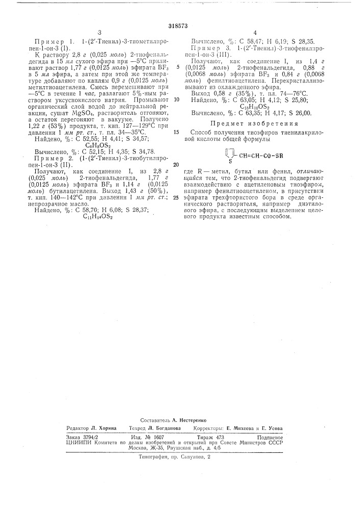 Способ получения тиоэфиров тиенилакриловойкислоты (патент 318573)
