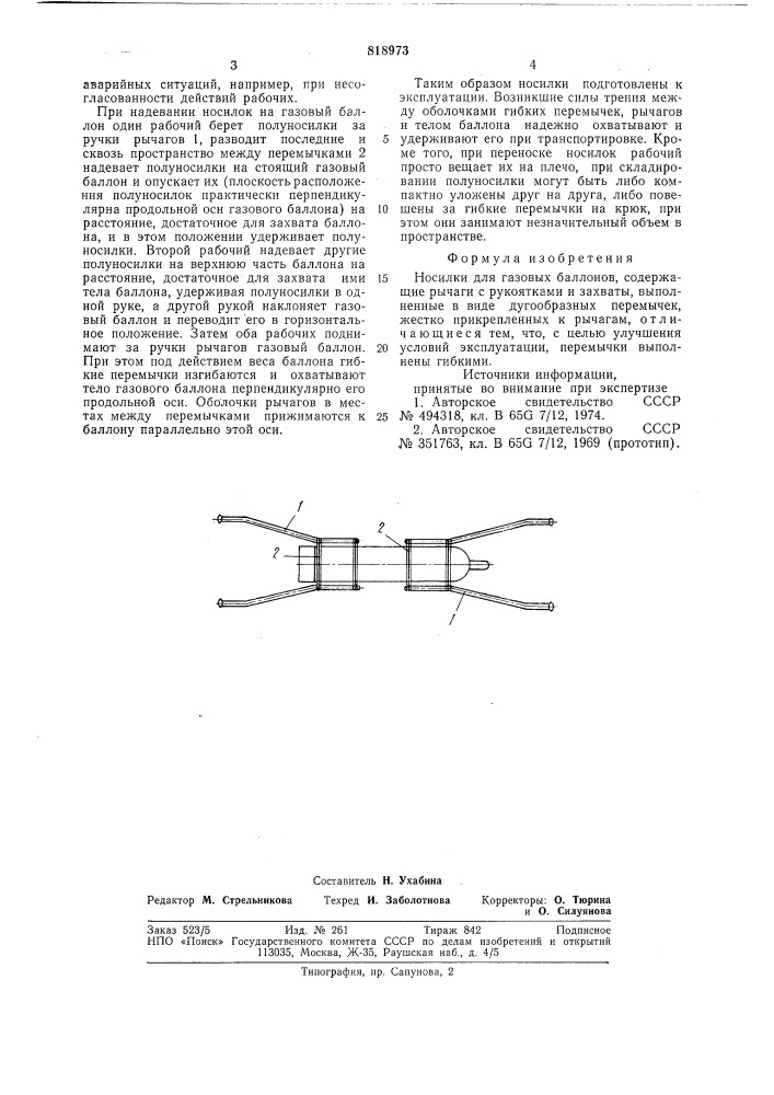 Носилки для газовых баллонов (патент 818973)