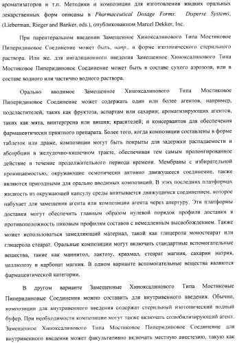 Замещенные хиноксалинового типа мостиковые пиперидиновые соединения и их применение (патент 2500678)