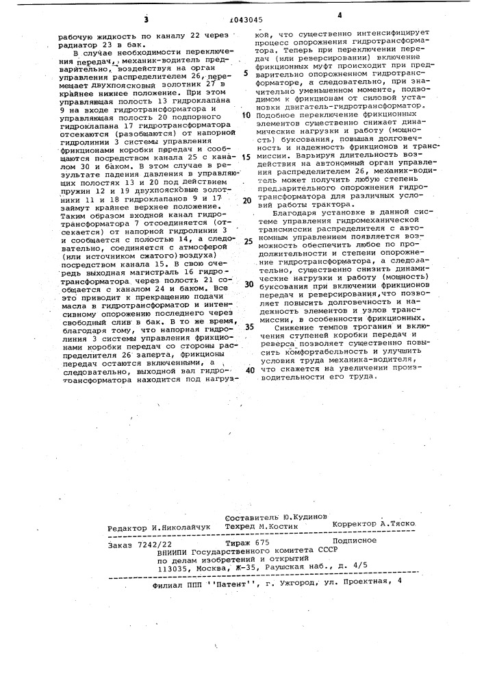 Система управления гидромеханической трансмиссией (патент 1043045)