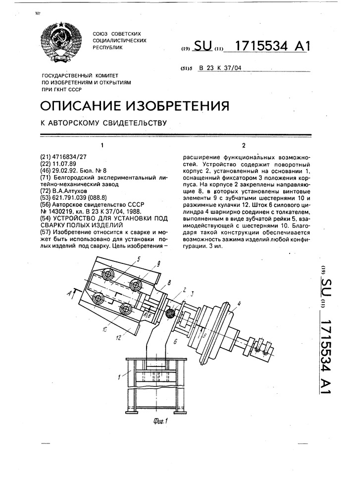 Устройство для установки под сварку полых изделий (патент 1715534)