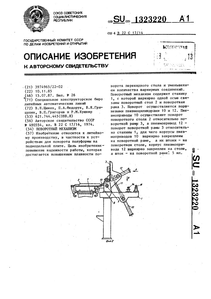 Поворотный механизм (патент 1323220)