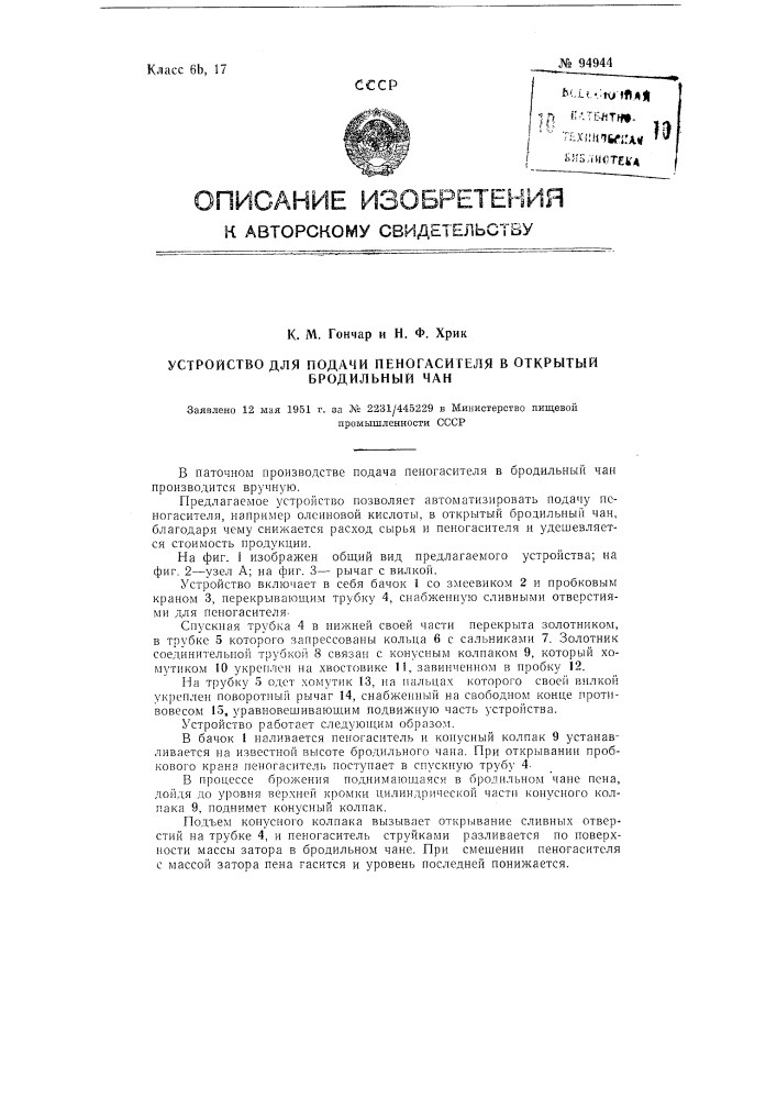 Устройство для подачи пеногасителя в открытый бродильный чан (патент 94944)