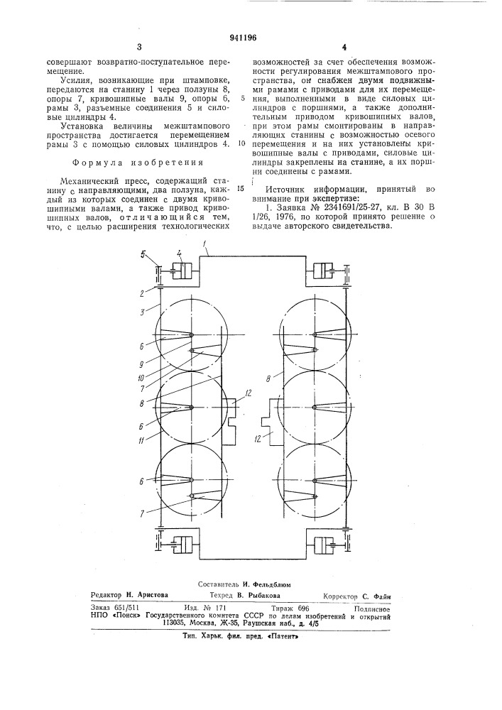 Механический пресс (патент 941196)