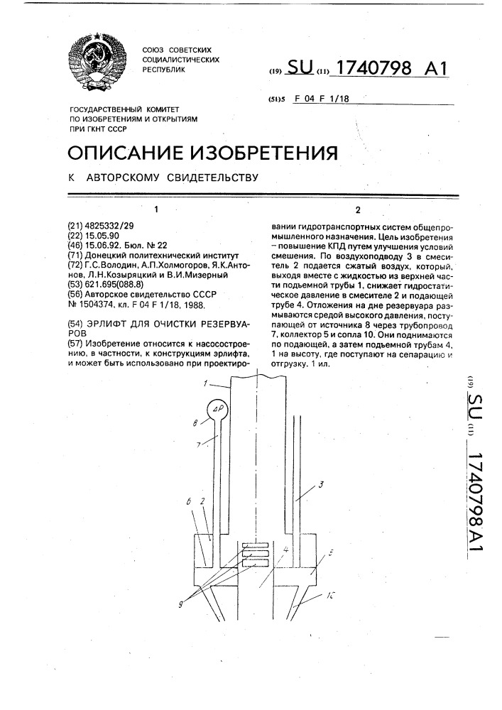 Эрлифт для очистки резервуаров (патент 1740798)