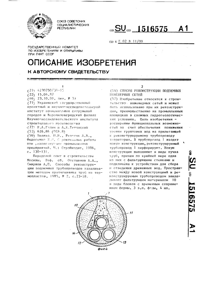 Способ реконструкции подземных инженерных сетей (патент 1516575)