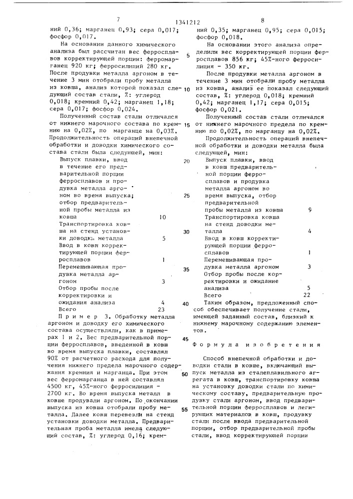 Способ внепечной обработки и доводки стали в ковше (патент 1341212)