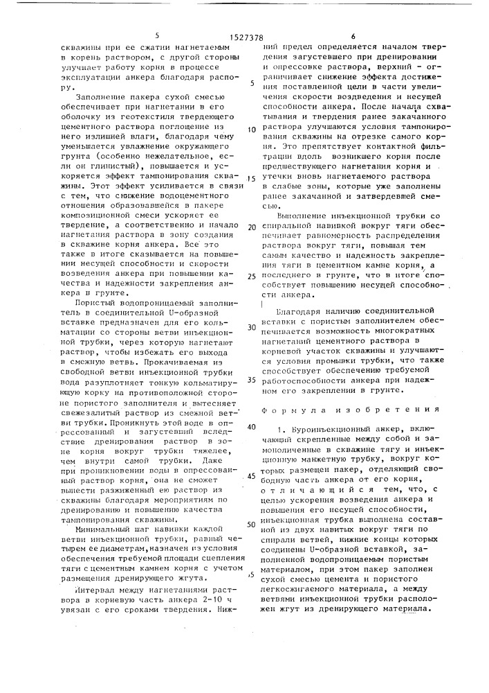 Буроинъекционный анкер (патент 1527378)