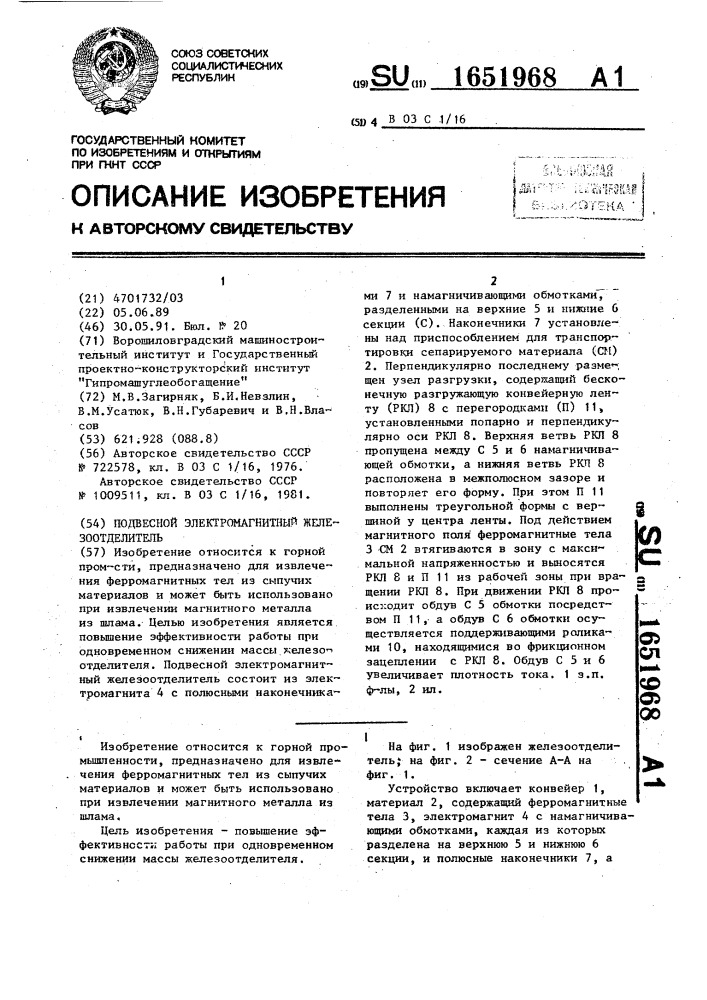 Подвесной электромагнитный железоотделитель (патент 1651968)