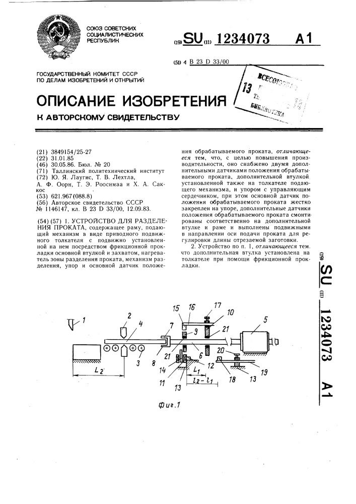 Устройство для разделения проката (патент 1234073)