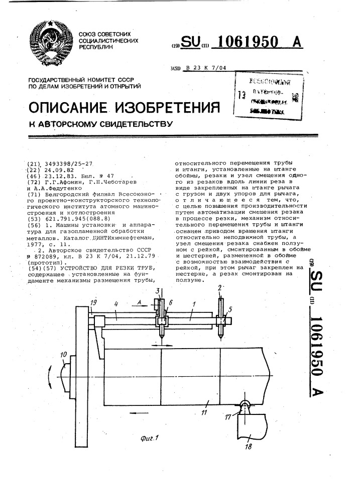 Устройство для резки труб (патент 1061950)