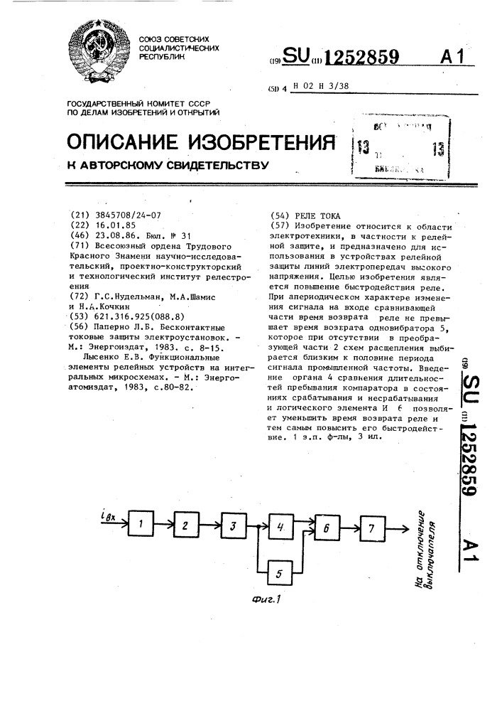 Реле тока (патент 1252859)