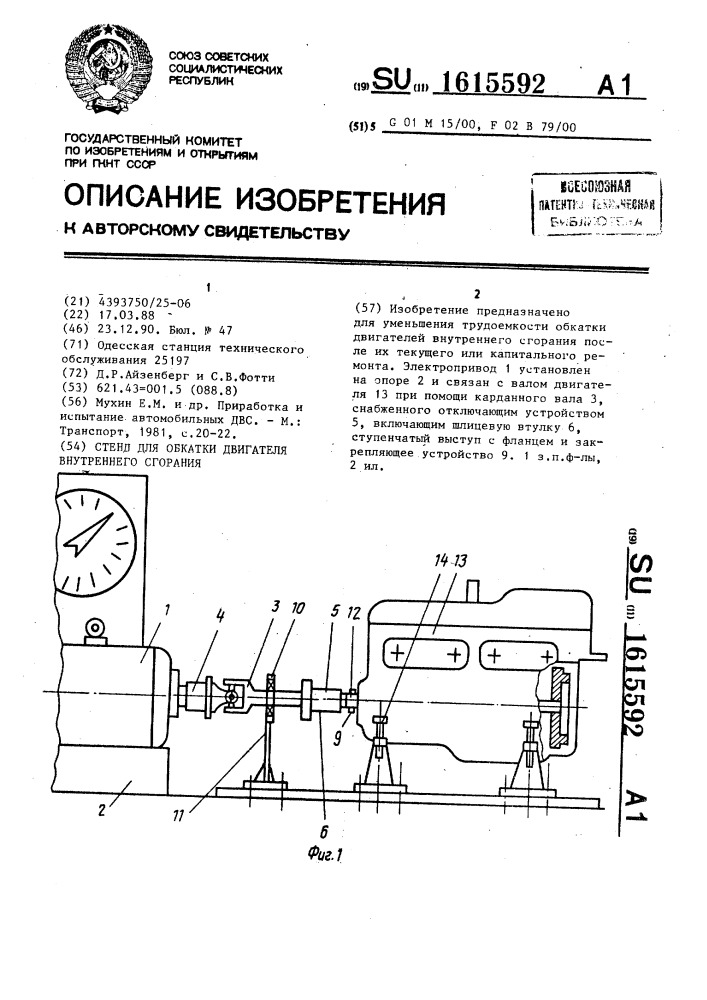 Стенд для обкатки двигателя внутреннего сгорания (патент 1615592)