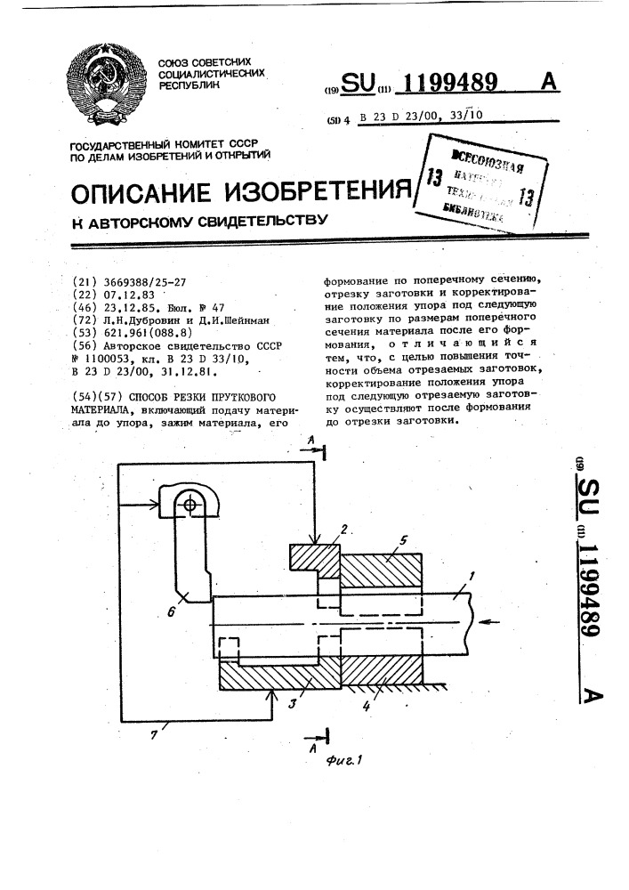 Способ резки пруткового материала (патент 1199489)