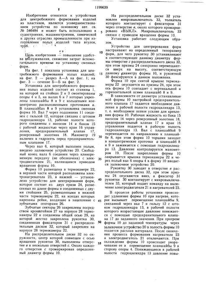 Установка для центробежного формования полых изделий (патент 1199639)
