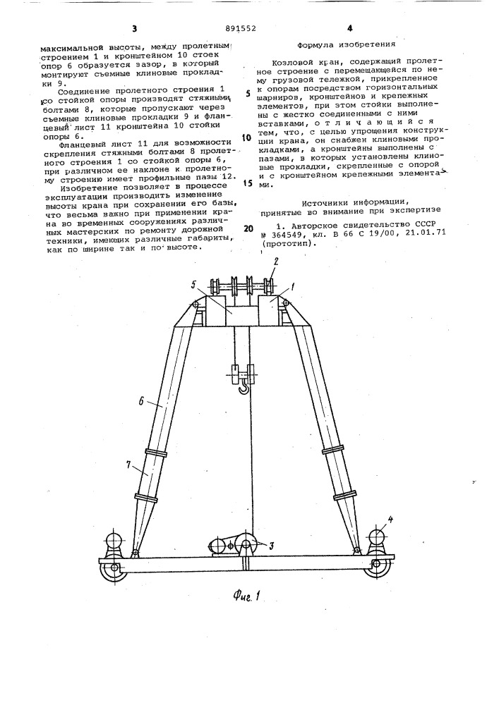 Козловой кран (патент 891552)