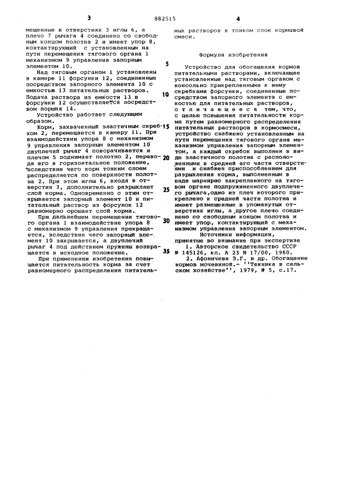 Устройство для обогащения кормов питательными растворами (патент 882515)