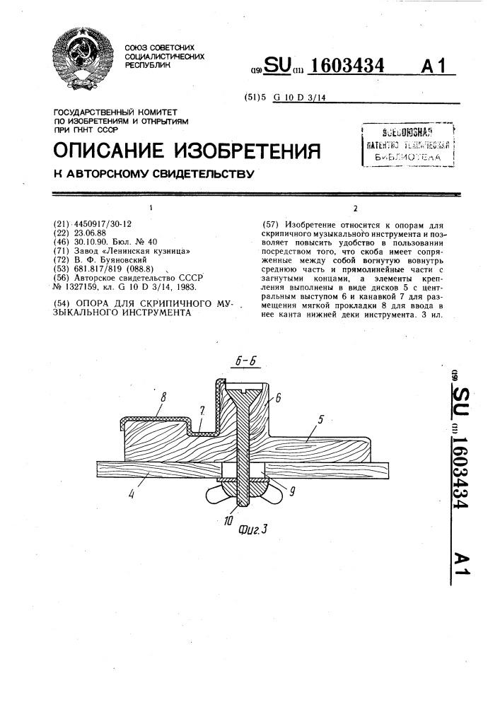 Опора для скрипичного музыкального инструмента (патент 1603434)