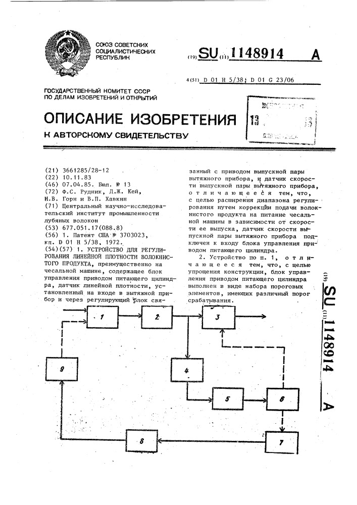 Устройство для регулирования линейной плотности волокнистого продукта (патент 1148914)