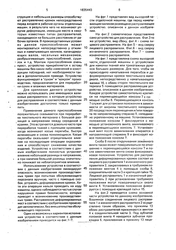 Устройство для расправления деформированных кромок текстильного полотна (патент 1835443)