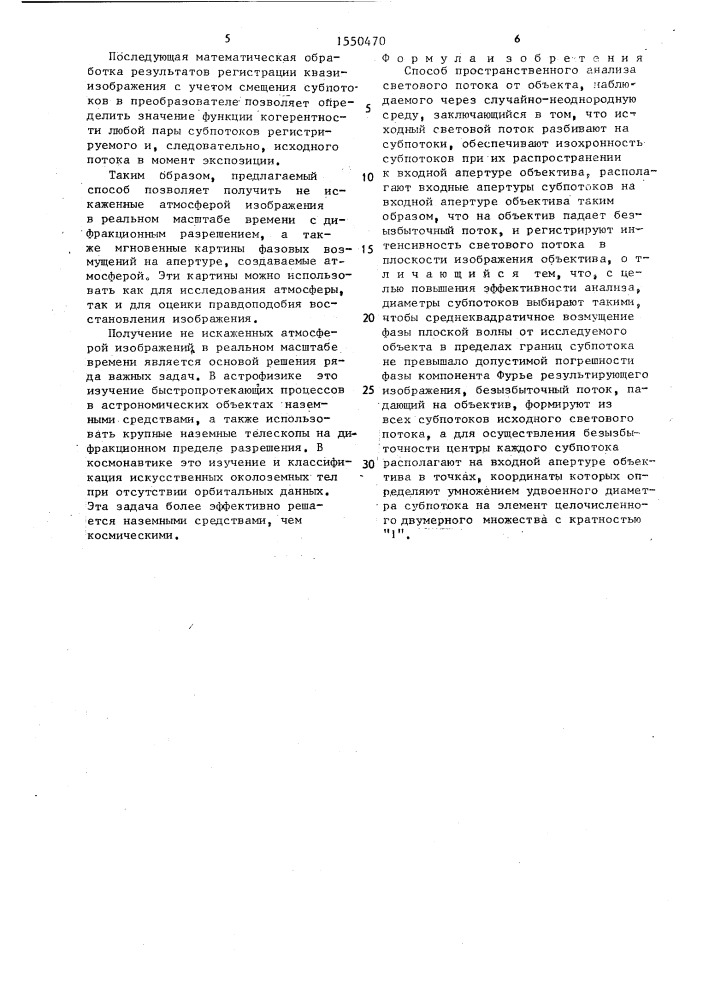 Способ пространственного анализа светового потока (патент 1550470)