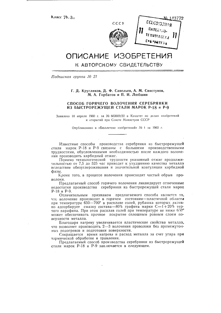 Способ горячего волочения серебрянки из быстрорежущей стали марок р-18 и р-9 (патент 143772)