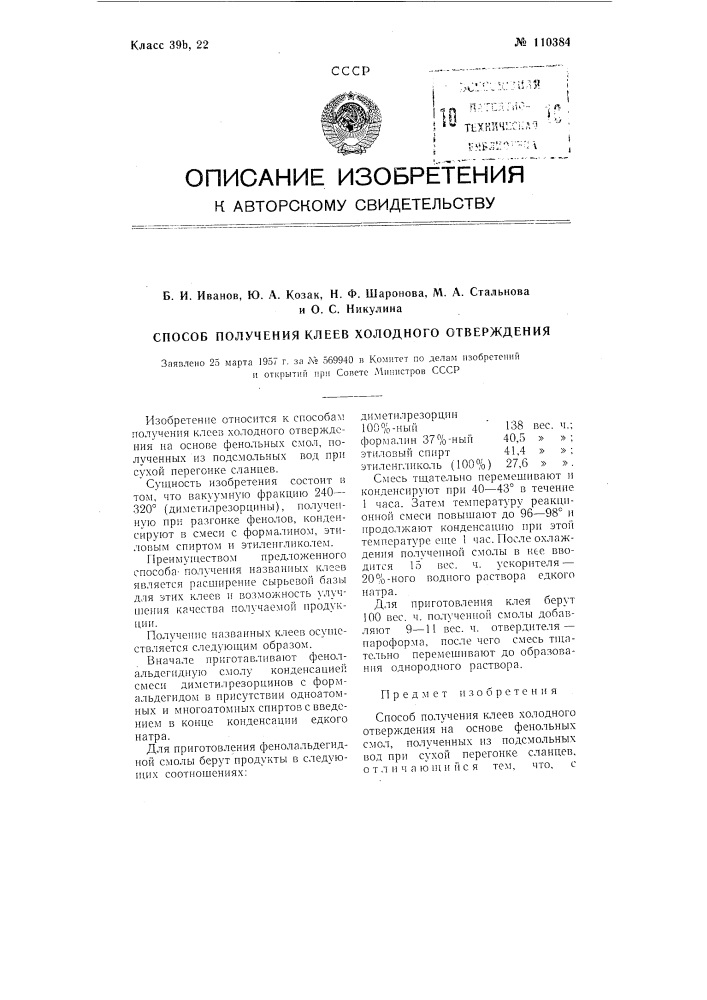Способ получения клеев холодного отверждения (патент 110384)
