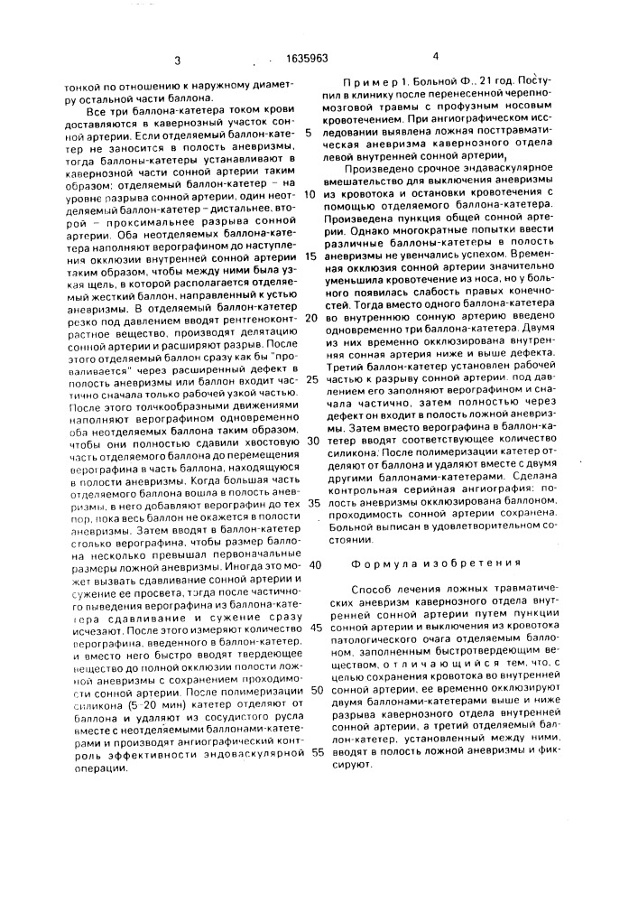 Способ лечения ложных травматических аневризм кавернозного отдела внутренней сонной артерии (патент 1635963)