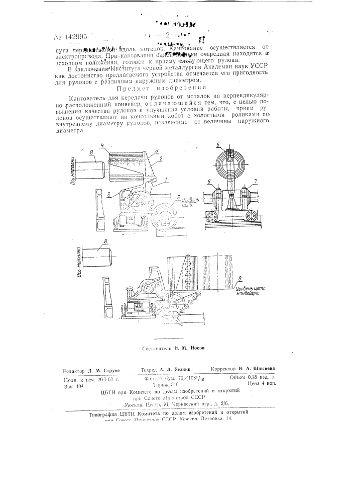 Кантователь для передачи рулонов от моталок на перпендикулярно расположенный конвейер (патент 142995)