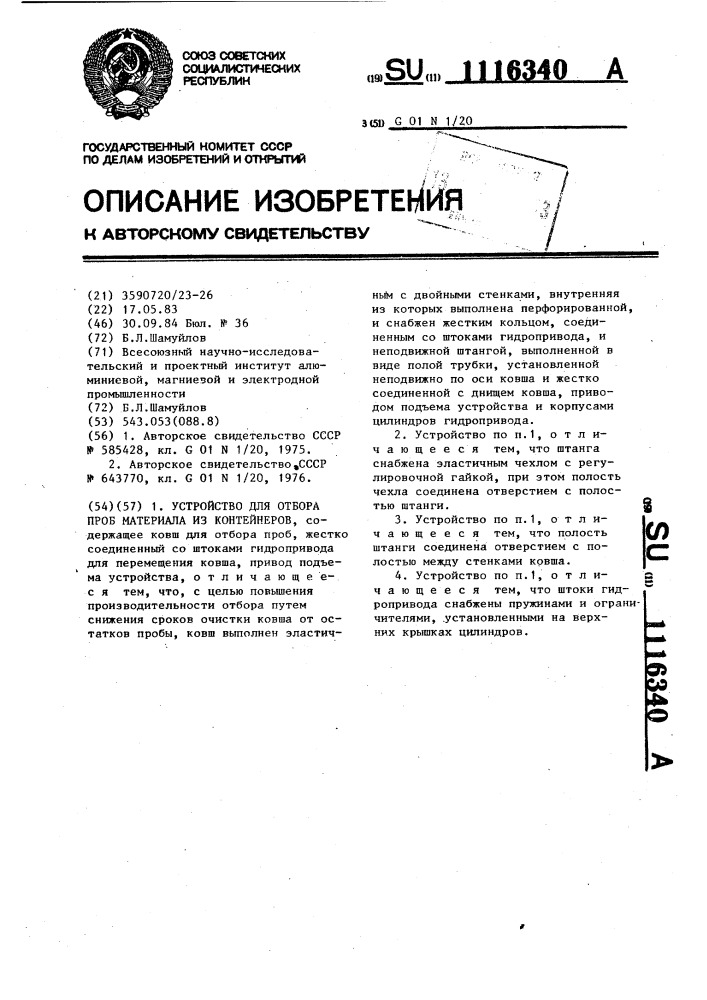 Устройство для отбора проб материала из контейнеров (патент 1116340)